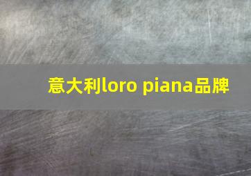 意大利loro piana品牌